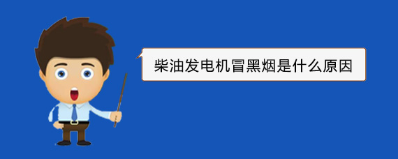 含山柴油发电机冒黑烟是什么原因